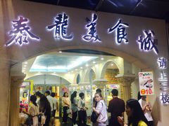 门面-泰龙城小吃街