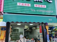-奉化点心(呼童街店)