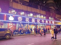 -杏花吴记牛肉火锅