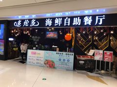 门面-星伦多自助料理(华润万象城店)