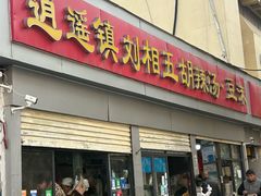 -逍遥镇刘相五胡辣汤豆沫馆(康复中街店)