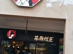 门面-茶颜悦色(环球奥特莱斯店)