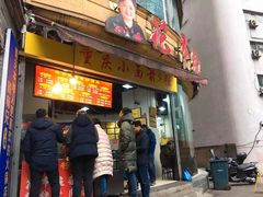 门面-花市豌杂面(民生路店)