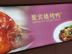 -聚宾楼·烤鸭·家宴(科技三路店)
