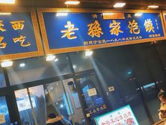 -老孙家泡馍(洒金桥店)