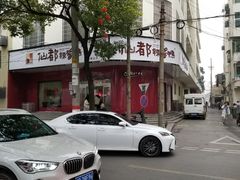 -仙都辣酱鸭(总店)