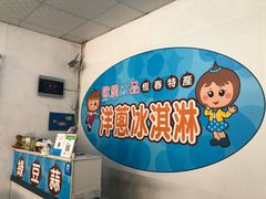 -欧恋洋葱冰淇淋绿豆馔