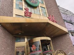 -玉林烤鸭店(定福庄店)