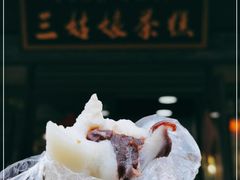 -三姑娘茶糕(新市古镇店)
