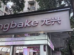 -龙兴·动物奶油生日蛋糕(龙北店)