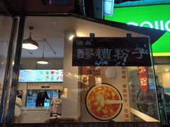 -黄氏沥泉·冰粉(玉林店)
