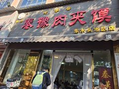 -秦豫肉夹馍(骡马市总店)