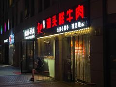 门面-食潮汕头鲜牛馆(望京保利店)