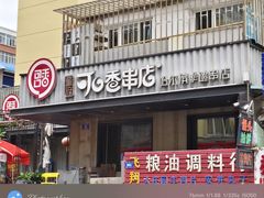 -可口香·非遗老号烧烤(南岗直营店)