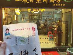 门面-清真·二嫂子煎饼果子(鼓楼旗舰形象店)