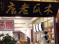 -木瓜老店