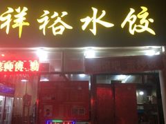 -翻滚吧!蛋炒饭·天津炒饭哥