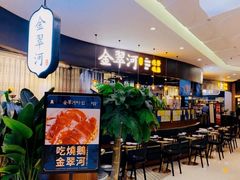 门面-金翠河烧鹅餐厅(北城天街店)