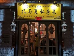 -扎与夏私房菜(西藏自治区拉萨市丹杰林巷店)
