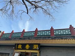 -鼎香润(德胜门内店)