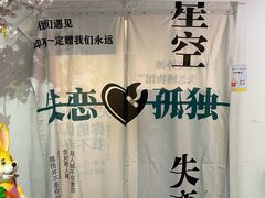 -上海外滩星空失恋减压馆(外滩旗舰馆)
