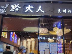 -黔大人·贵州花溪牛肉粉(宝能太古城店)