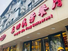 -东四民芳餐厅(朝阳门店)