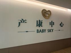 -沐恩·贝瑞月子中心(隆福店)