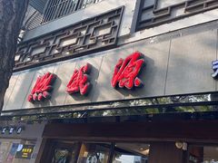 -熙盛源(凤凰街店)