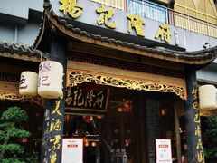门面-杨记隆府(南坪店)