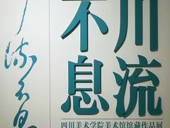 -四川美术学院美术馆