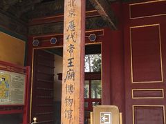 -历代帝王庙博物馆