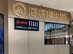 -海底捞火锅(奥山世纪城店)