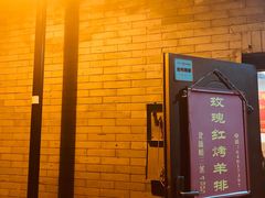 -玫瑰红烤羊排(北新桥三条店)