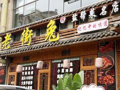 -厨神老街兔·淳朴人家店(盐帮菜风味名店)