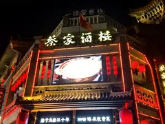 -蔡家酒楼(一德街店)