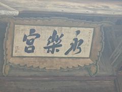 -永乐宫