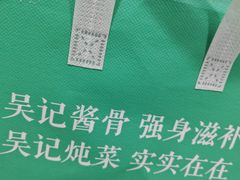 -吴记酱骨炖菜馆(康安路店)