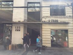 门面-La Strada(安福路店)