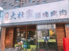 门面-大壮家原味烤肉(兴华北街店)