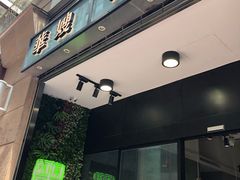 门面-华嫂冰室(尖沙咀店)