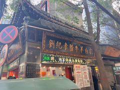 -刘纪孝腊牛羊肉(北广济街店)