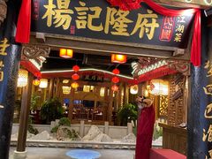 门面-杨记隆府(时代天街店)