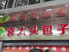 门面-袁大头包子(光华路店)