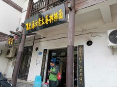 门面-秦云老太婆摊摊面(磁器口店)