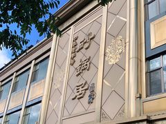 -砂锅居(西四店)