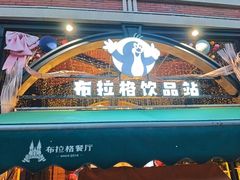 -布拉格餐厅· 中欧捷克菜(全国首店)