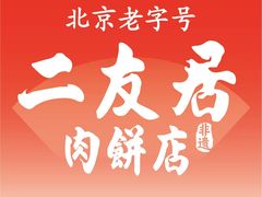 -华天二友居肉饼(宫门口店)