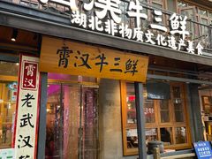 -霄汉牛三鲜湖北砂锅菜(万松园2店)