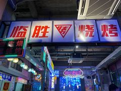 -临胜烧烤大牌档(东葛店)
